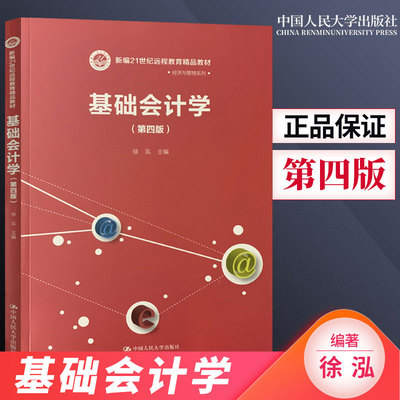 【直供】基础会计学第四版第4版 徐泓 新编21世纪远程教育精品教材·经济与管理系列 中国人民大学出版社