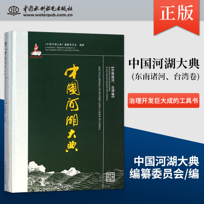 【出版社直供】中国河湖大典 东南诸河 台湾卷 自然状况和经济社会情况书籍 治理开发巨大成的工具书 中国水利水电出版社