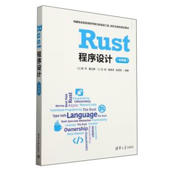 【出版社直供】Rust程序设计 加 郑宇 黄立群 加 沈刚 黄晓涛 著 初级篇 清华大学出版社 Rust编程语言的基础知识的介绍书籍