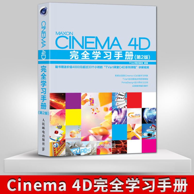 【直发】Cinema 4D完全学习手册 第二版 C4D软件从入门到精通 C4D影视后期 cinema 4d视频教程书籍 电视栏目包装和视频设计