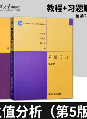 正版 数值分析李庆扬 第五版5版 教材+习题解答 数值分析第六版6版 清华大学出版社 数值分析课程教材 考研教材用书
