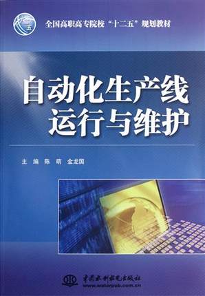 【出版社直供】自动化生产线运行与维护  陈萌 金龙国 中国水利水电出版社 9787508499246