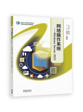 【出版社直供】网络操作系统 Windows Server 2022 俞佳飞 佘运祥 吴建国 高等教育出版社 9787040640113