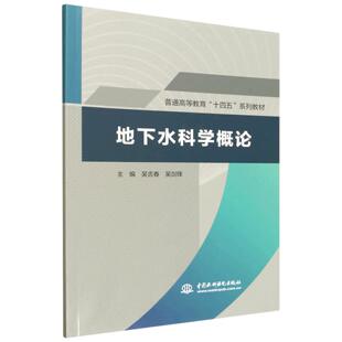 【出版社直供】地下水科学概论 吴吉春 吴剑锋 水利水电出版社 9787522637433