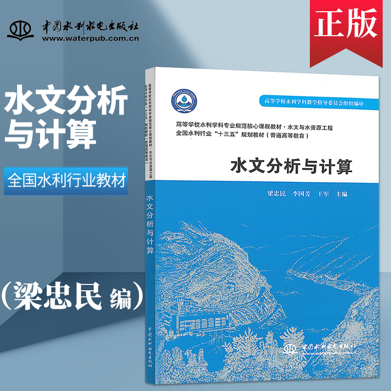 正版现货 水文分析与计算    水文与水资源工程全国水利行业    梁忠民著     中国水利水电出版社