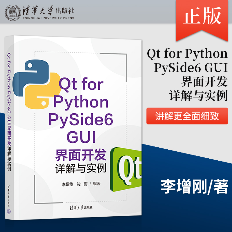 直供  Qt for Python PySide6 GUI界面开发详解与实例 本书讲解更全面细致 非常适合用Python进行可视化编程的初学者