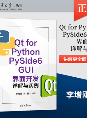 直供  Qt for Python PySide6 GUI界面开发详解与实例 本书讲解更全面细致 非常适合用Python进行可视化编程的初学者