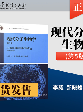 正版 现代分子生物学 第五版第5版 朱玉贤/圣才考研辅导 李毅 郑晓峰 郭红卫 高等教育出版社 十二五普通高等教育9787040513042