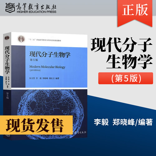现货分子生物学朱玉贤李毅