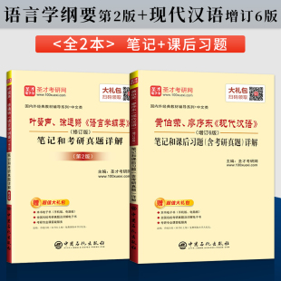 社 现代汉语 徐通锵 圣才考研辅导笔记和习题详解 搭 修订版 叶蜚声 语言学纲要 黄廖版 黄伯荣 高等教育出版 廖序东现代汉语增订6版