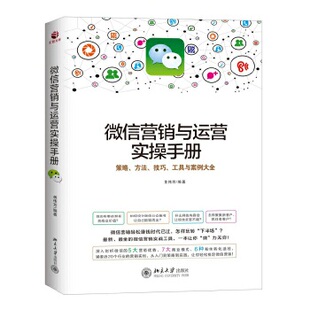 社直供 微信营销与运营实操手册 出版