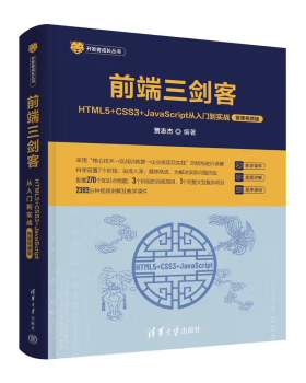 【出版社直供】前端三剑客 HTML5+CSS3+JavaScript从入门到实战 微课视频版 开发者成长丛书 贾志杰 Web开发人员及自学者的参考书