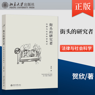 【直供】街头的研究者 法律与社会科学笔记 贺欣 北京大学出版社 法律与社会科学课程讲义 法律与社会科学入门指南书