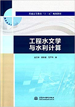 【出版社直供】 工程水文学与水利计算 普通高等教育十三五规划教材 赵文举 樊新建 范严伟 中国水利水电出版社
