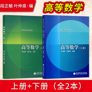 段正敏 易正俊 社9787040225655 上册 9787040214437 高等教育出版 下册 王新质 高等数学 叶仲泉