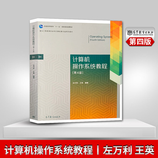 【出版社直供】 计算机操作系统教程 第四版第4版 左万利 王英 普通高等教育十一五规划教材 高等教育出版社9787040513400