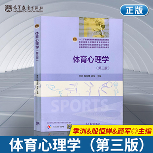颜军 大学本科教材 第3版 学校体育教育专业教材 社 高等教育出版 殷恒婵 浏 季 第三版 现货体育心理学