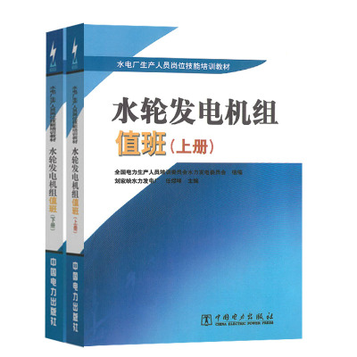 正版 水电厂生产人员岗位技能培训教材 水轮发电机组值班 上下册  刘家峡水力发电厂 任煜峰 9787508310336 中国电力出版社