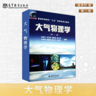 大氣物理研究 第二版 盛裴軒 大氣物理學(xué) 物理學(xué)書籍 大氣物理理論 物理學(xué)教材 B011 社直供 社 第2版 出版 北京大學(xué)出版