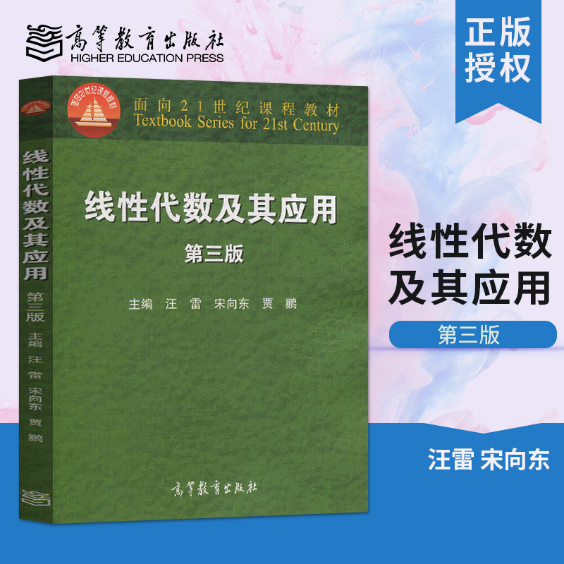 正版线性代数及其应用宋向东第三版第3版面向21世纪课程教材附有部分习题答案与提示普通高等院校经济管理类教材