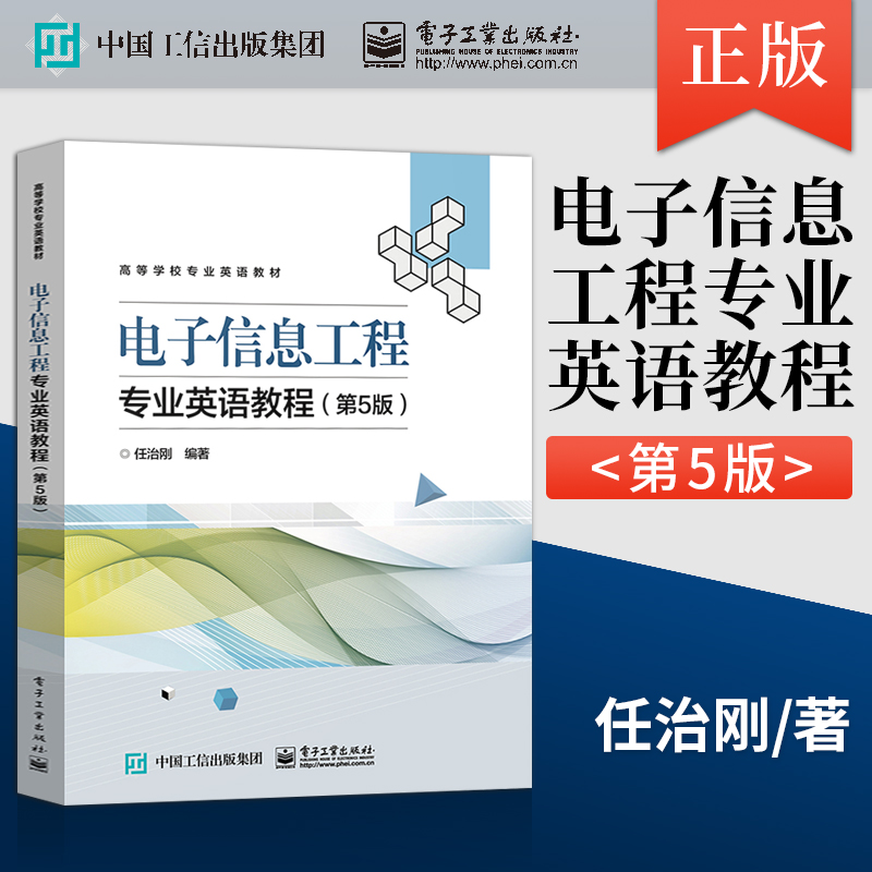 【出版社直供】 电子信息工程专业英语教程第五版第5版 任治刚 电子工业出版社 9787121381126