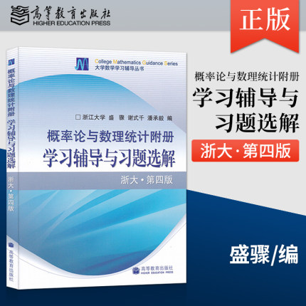 【出版社直供】 概率论与数理统计附册 学习辅导与习题选解 浙大·第四版 盛骤 高等教育出版社 9787040238976