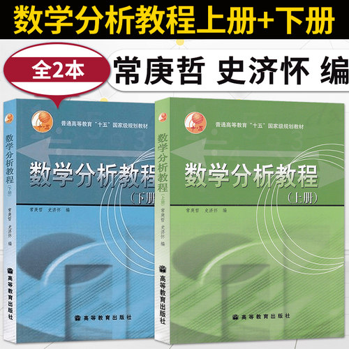 正版 数学分析教程 常庚哲 上册+下册 2本 高等教育出版社 大学本科教材学习辅导用书