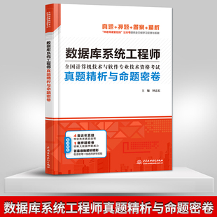 【出版社直供】数据库系统工程师真题精析与命题密卷 全国计算机技术与软件专业技术资格考试数据库系统工程师真题书 钟志宏
