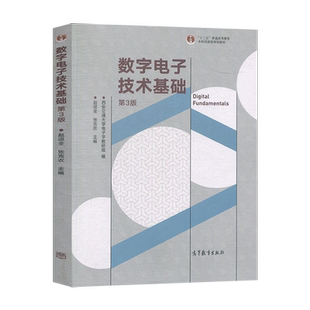 正版现货 数字电子技术基础 第三版 第3版 赵讲全 张克农 主编 高等教育出版社 9787040542929