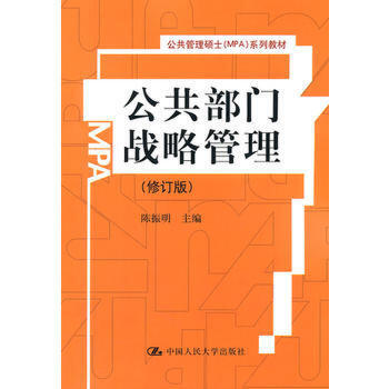 【出版社直供】公共部门战略管理（修订版）（公共管理硕士（MPA）系列教材）陈振明9787300140520