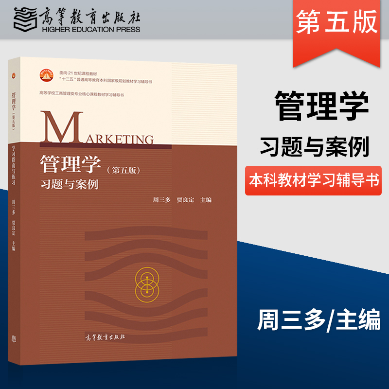 【出版社直供】  管理学五版习题与案例 周三多 贾良定 高等教育出版社 搭配 管理学周三多第五版教材 考研辅导工商管理类辅导A164