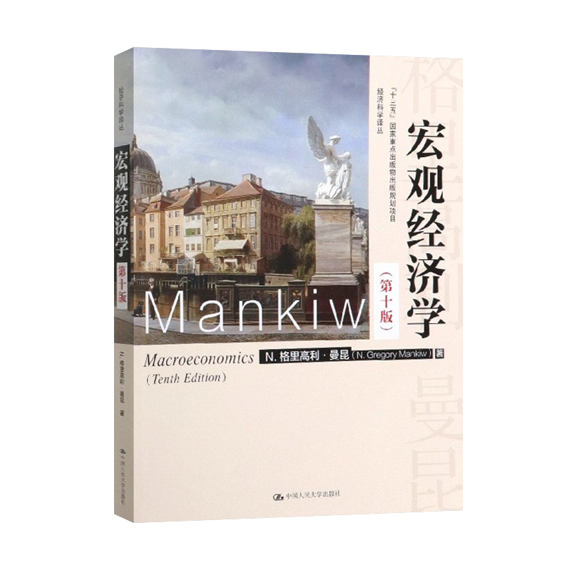 正版现货 宏观经济学 曼昆 第十一版第11版 十三五基础管理学教材 企业管理者手边书管理学罗宾斯 经济学考研教材中国人民大学出版