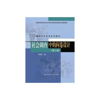 【出版社直供】社会调查中的问卷设计（第三版）（21世纪社会学系列教材）9787300189246风笑天中国人民大学出版社