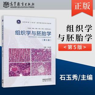 【出版社直供】组织学与胚胎学 第5版 第五版 石玉秀 著 高等教育出版社 9787040645767