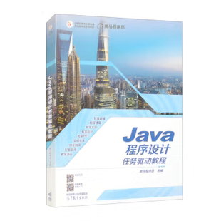 Java程序设计任务驱动教程 黑马程序员 编 高等教育出版社 9787040596021