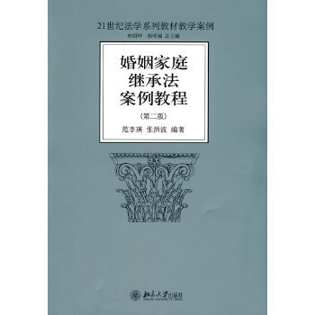 【出版社直供】婚姻家庭继承法案例教程(第2版) 范李英，张洪波 编著9787301164983北京大学出版社