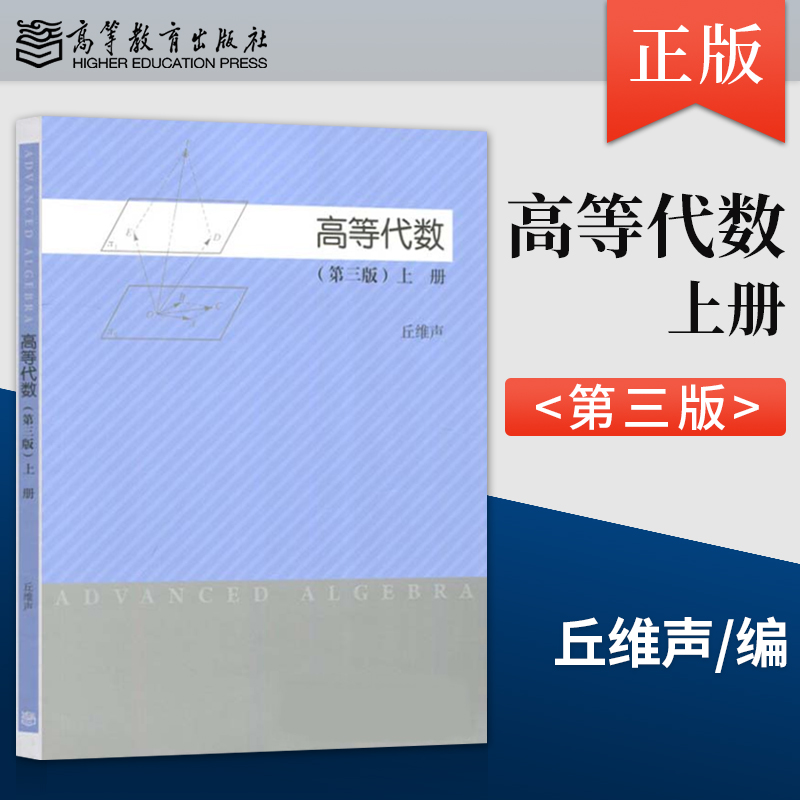 正版高等代数 第三版 第3版 上册 丘维声 线性方程组 行列式 数域K上的n维向量空间Kn 欧几里得空间R 高等教育出版社
