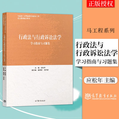 【直供】 行政法与行政诉讼法学学习指南与习题集 应松年 搭配 马工程教材 行政法与行政诉讼法学 第二版 高等教育出版社