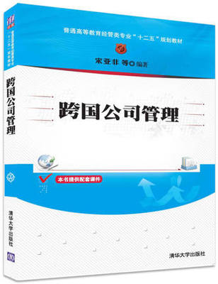 【直供】跨国公司管理（普通高等教育经管类专业“十二五”规划教材）