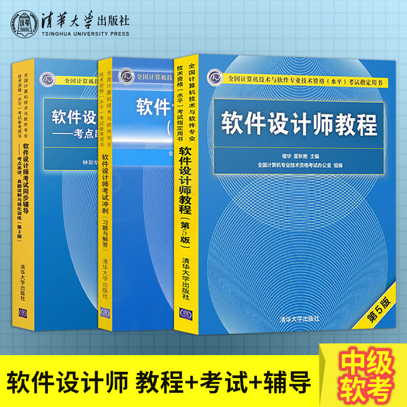 【直供】2022软考中级 教材 软件设计师教程第5版+考试冲刺+同步辅导真题详解与强化训练计算机技术与软件专业技术资格考试