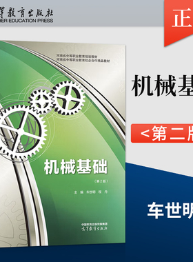 【出版社直供】机械基础 第2版 第二版 车世明 程丹 著 高等教育出版社 9787040575668