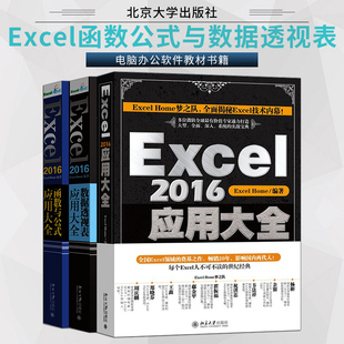 出版 Excel Excel2016应用大全excel教程书籍 社直供 2016函数与公式 excel表格制作电脑高效办公****书 2016数据透视表