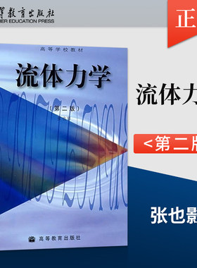 【出版社直供】  流体力学 第2版 第二版 张也影 9787040072723 高等学校教材  高等教育出版社