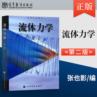 【出版社直供】 流体力学 第2版 第二版 张也影 9787040072723 高等学校教材 高等教育出版社