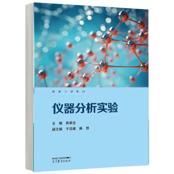 【出版社直供】仪器分析实验 陈家全 著 高等教育出版社 9787040619485