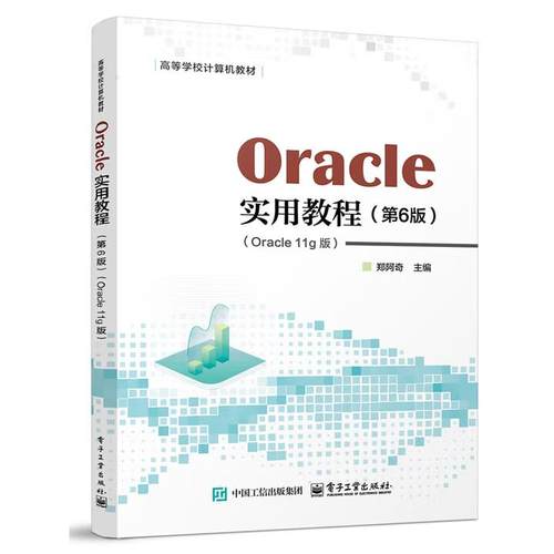 【出版社直供】Oracle实用教程 第6版 第六版（Oracle 11g版 含视频教学 郑阿奇 著 电子工业出版社 9787121502606