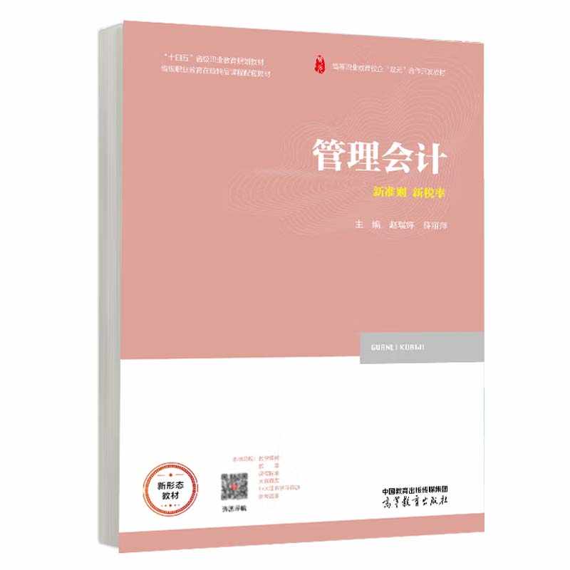 管理会计 新准则 新税率 赵瑞婷 薛丽萍 高等教育出版社9787040621976