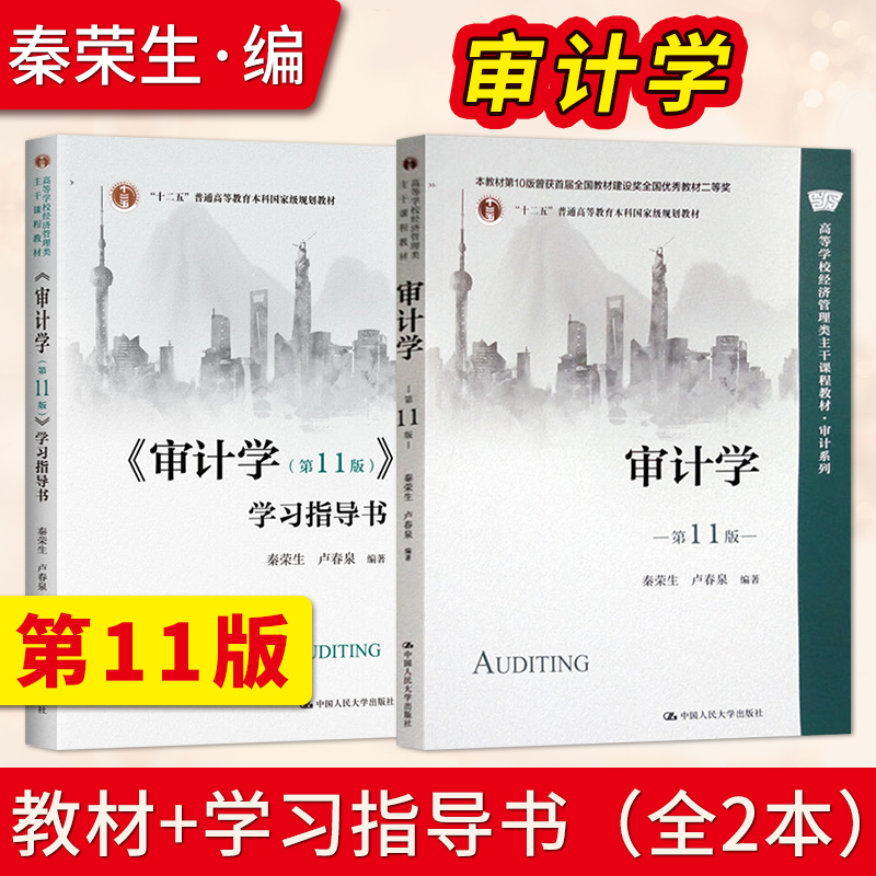 审计学 第11版 秦荣生 卢春泉+审计学第十一版学习指导书 经济管理类主干课程教材 中国人民大学出版社 9787300310800