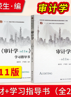审计学 第11版 秦荣生 卢春泉+审计学第十一版学习指导书 经济管理类主干课程教材 中国人民大学出版社 9787300310800