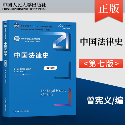 正版 中国法律史 第七版第7版 新编21世纪法学系列教材 曾宪义 王利明 赵晓耕 夏锦文 中国人民大学出版社9787300316475